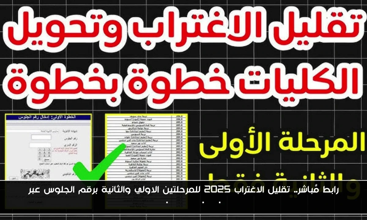 رابط مُباشر.. تقليل الاغتراب 2025 للمرحلتين الاولي والثانية برقم الجلوس عبر tansik.digital.gov.eg