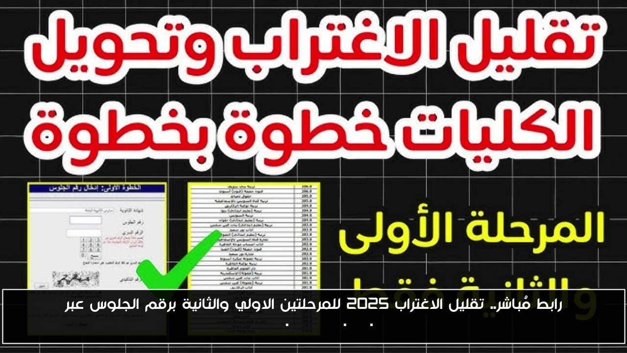 رابط مُباشر.. تقليل الاغتراب 2025 للمرحلتين الاولي والثانية برقم الجلوس عبر tansik.digital.gov.eg