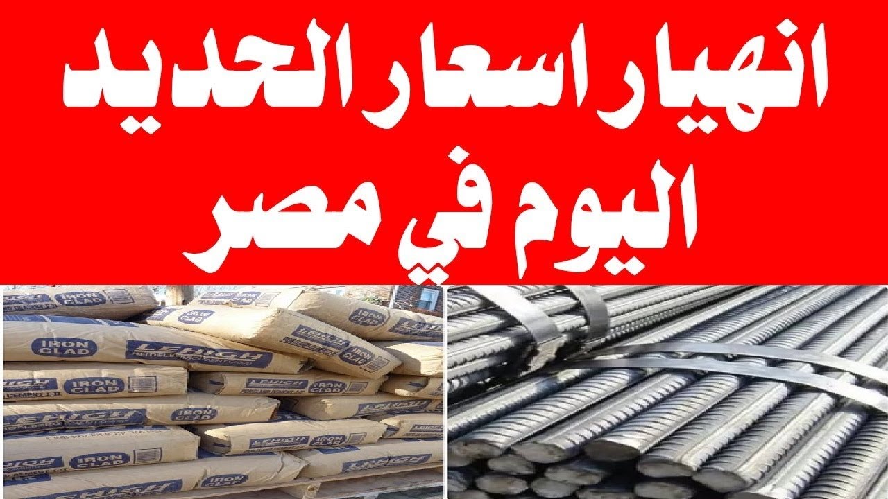 أسعار الحديد والأسمنت