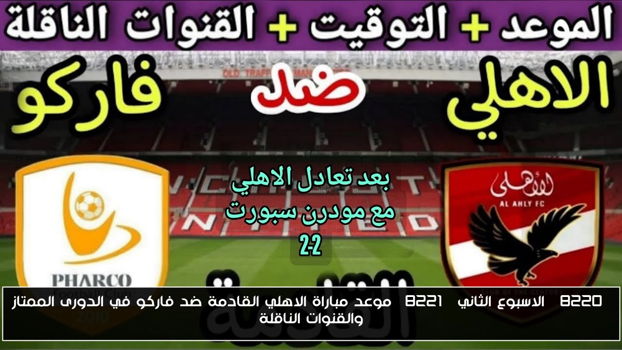 “الاسبوع الثاني” موعد مباراة الاهلي القادمة ضد فاركو في الدورى الممتاز والقنوات الناقلة