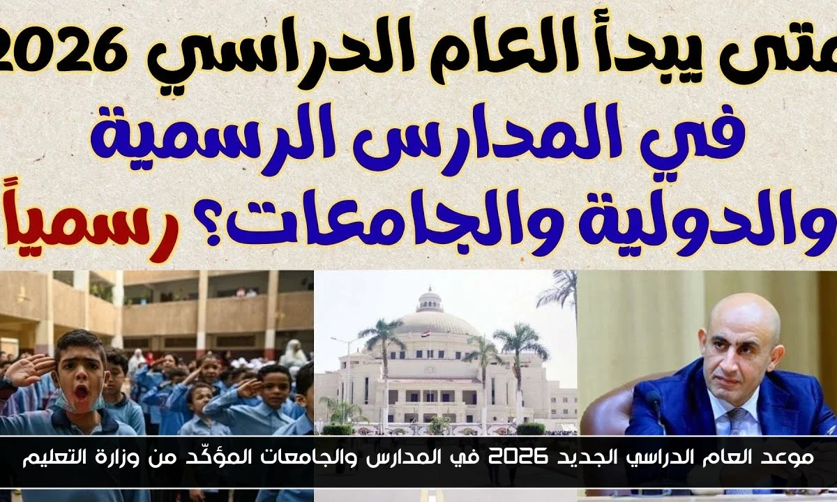 موعد العام الدراسي الجديد 2026 في المدارس والجامعات المؤكّد من وزارة التعليم