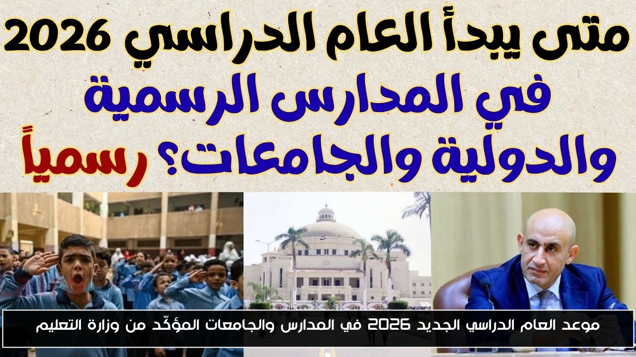 موعد العام الدراسي الجديد 2026 في المدارس والجامعات المؤكّد من وزارة التعليم