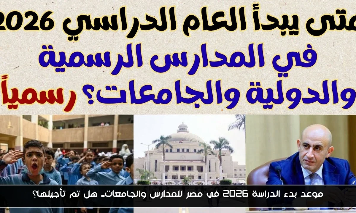 موعد بدء الدراسة 2026 في مصر للمدارس والجامعات.. هل تم تأجيلها؟
