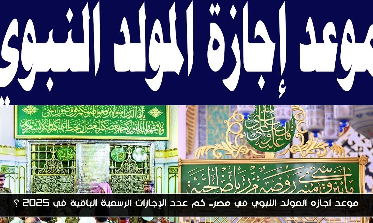 موعد اجازه المولد النبوي في مصر.. كم عدد الإجازات الرسمية الباقية في 2025 ؟