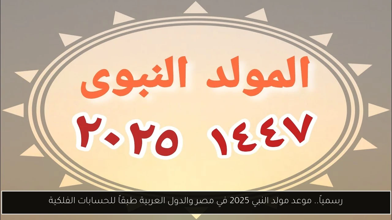 موعد مولد النبي 2025