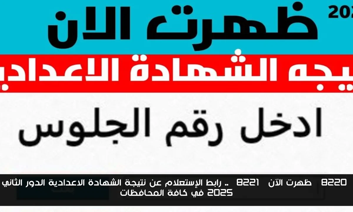 “ظهرت الآن” .. رابط الإستعلام عن نتيجة الشهادة الاعدادية الدور الثاني 2025 في كافة المحافظات