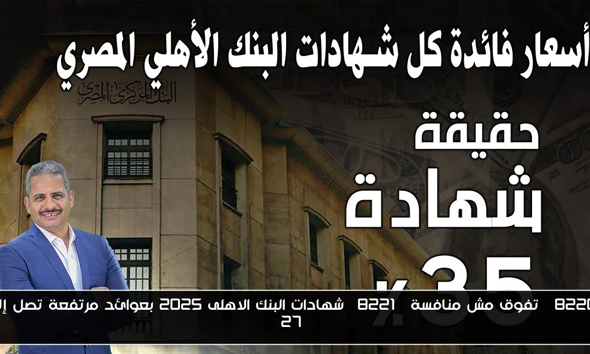 “تفوق مش منافسة” شهادات البنك الاهلى 2025 بعوائد مرتفعة تصل إلي 27%