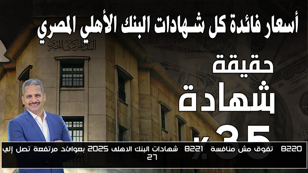 “تفوق مش منافسة” شهادات البنك الاهلى 2025 بعوائد مرتفعة تصل إلي 27%