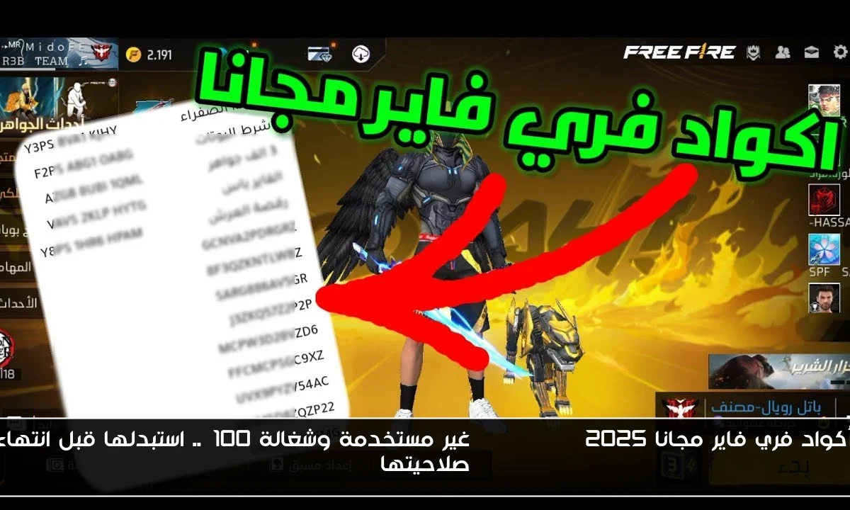 أكواد فري فاير مجانا Free Fire 2025 غير مستخدمة وشغالة 100%.. استبدلها قبل انتهاء صلاحيتها