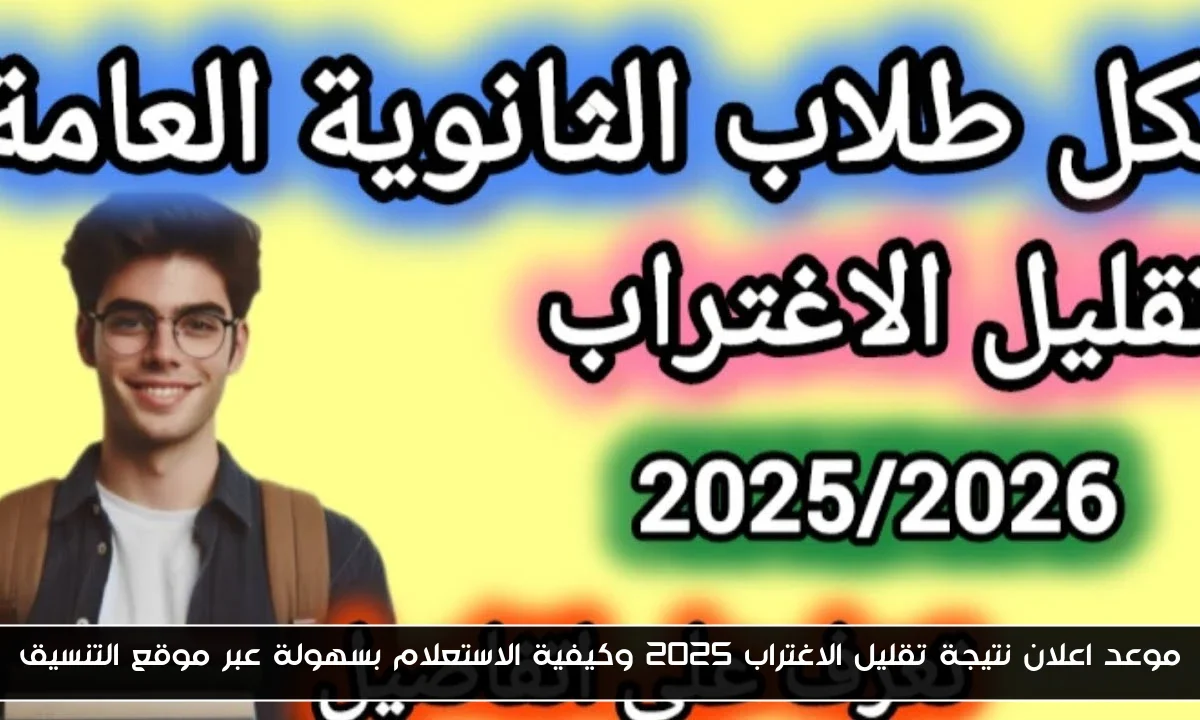 موعد اعلان نتيجة تقليل الاغتراب 2025 وكيفية الاستعلام بسهولة عبر موقع التنسيق