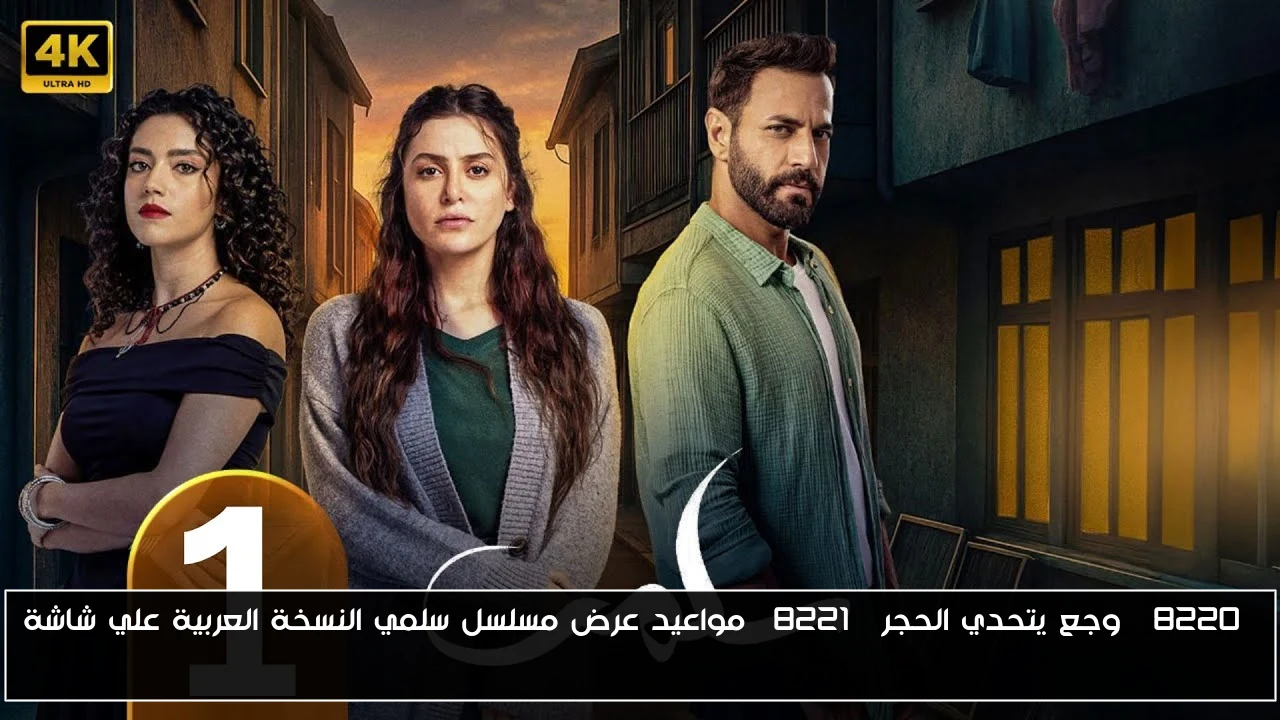“وجع يتحدي الحجر” مواعيد عرض مسلسل سلمي النسخة العربية علي شاشة CBC