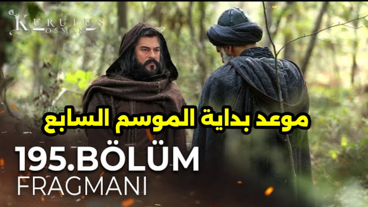 موعد عرض مسلسل قيامة عثمان الموسم الجديد