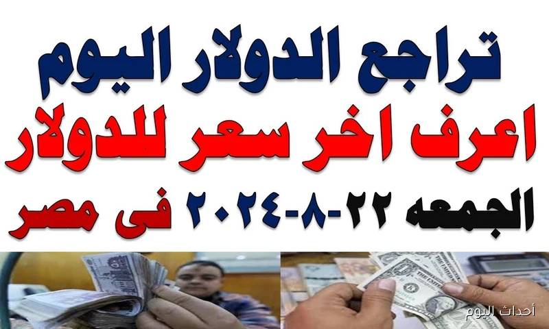 الدولار مُباشر الآن.. سعر الدولار في السوق السوداء اليوم الجمعة 22-8-2025 بنهاية التعاملات
