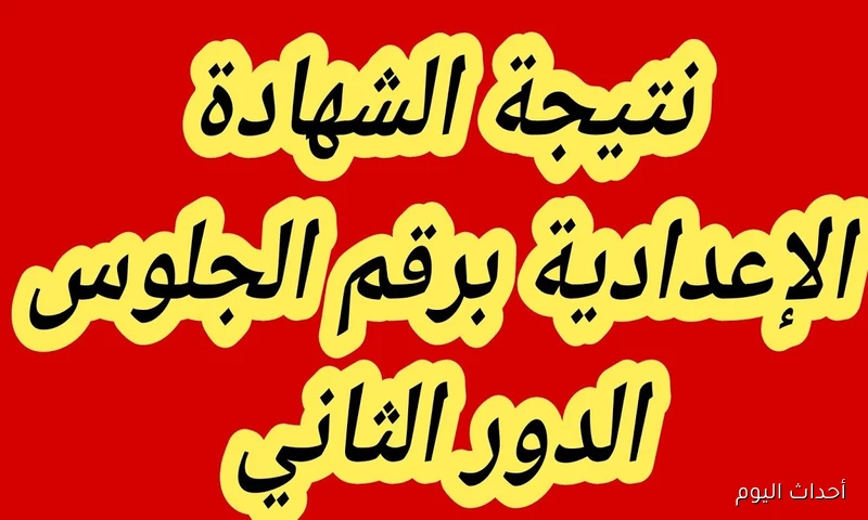 استعلم عن نتيجة ثالثة إعدادي برقم الجلوس والاسم 2025 الدور الثاني.. رابط سريع ومباشر