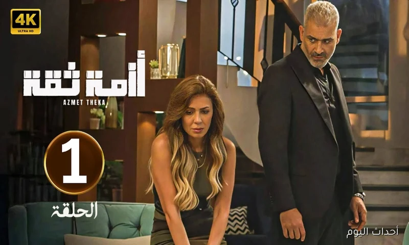 مواعيد عرض مسلسل ازمة ثقة علي شاشة ON وON دراما.. بطولة نجلاء بدر وهاني عادل