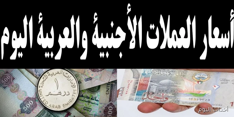ارتفاع أسعار العملات اليوم في السوق السوداء في مصر مقابل الجنية.. الدولار واليورو بكام؟