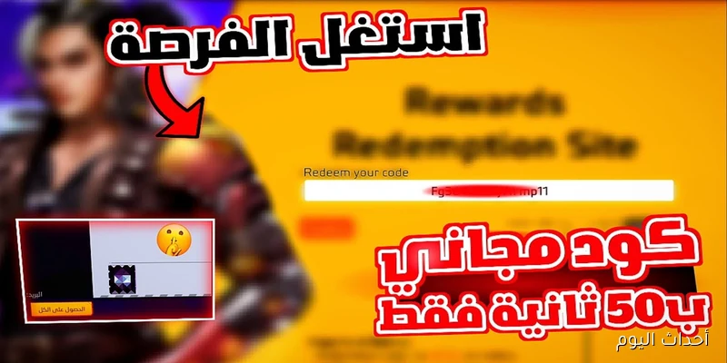 اكواد فري فاير مجانا اليوم وخطوات استبدالها عبر garena.com للحصول على الجواهر والمكافآت