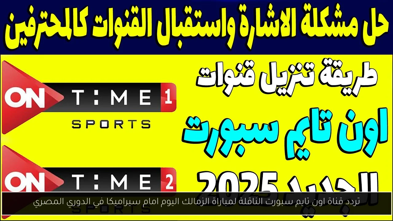 تردد قناة اون تايم سبورت الناقلة لمباراة الزمالك اليوم