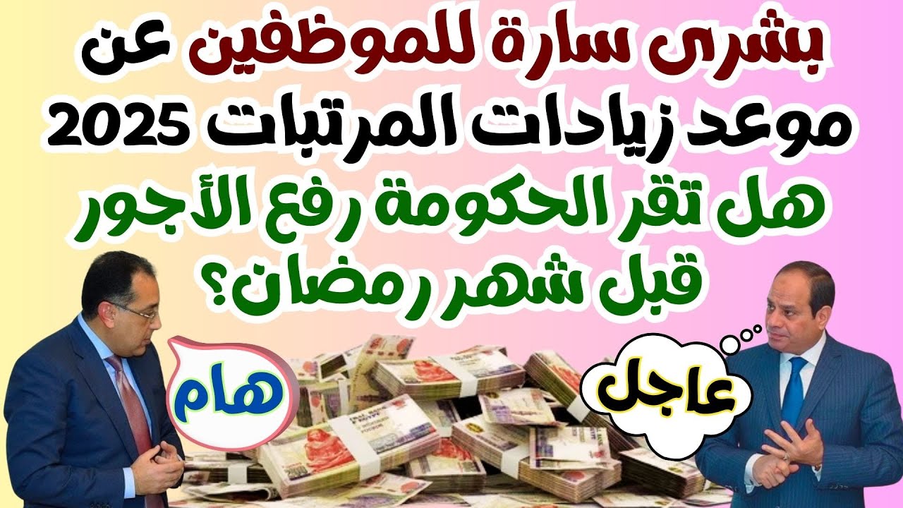 زيادة المرتبات والمعاشات 2025