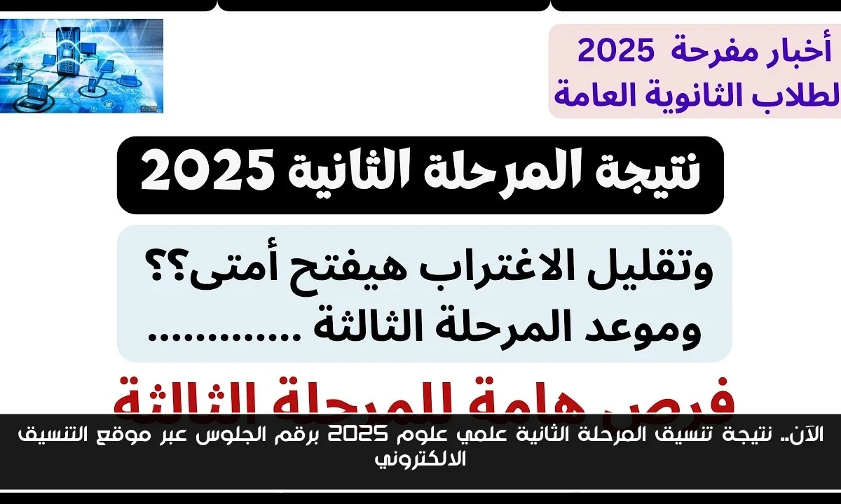الآن.. نتيجة تنسيق المرحلة الثانية علمي علوم 2025 برقم الجلوس عبر موقع التنسيق الالكتروني