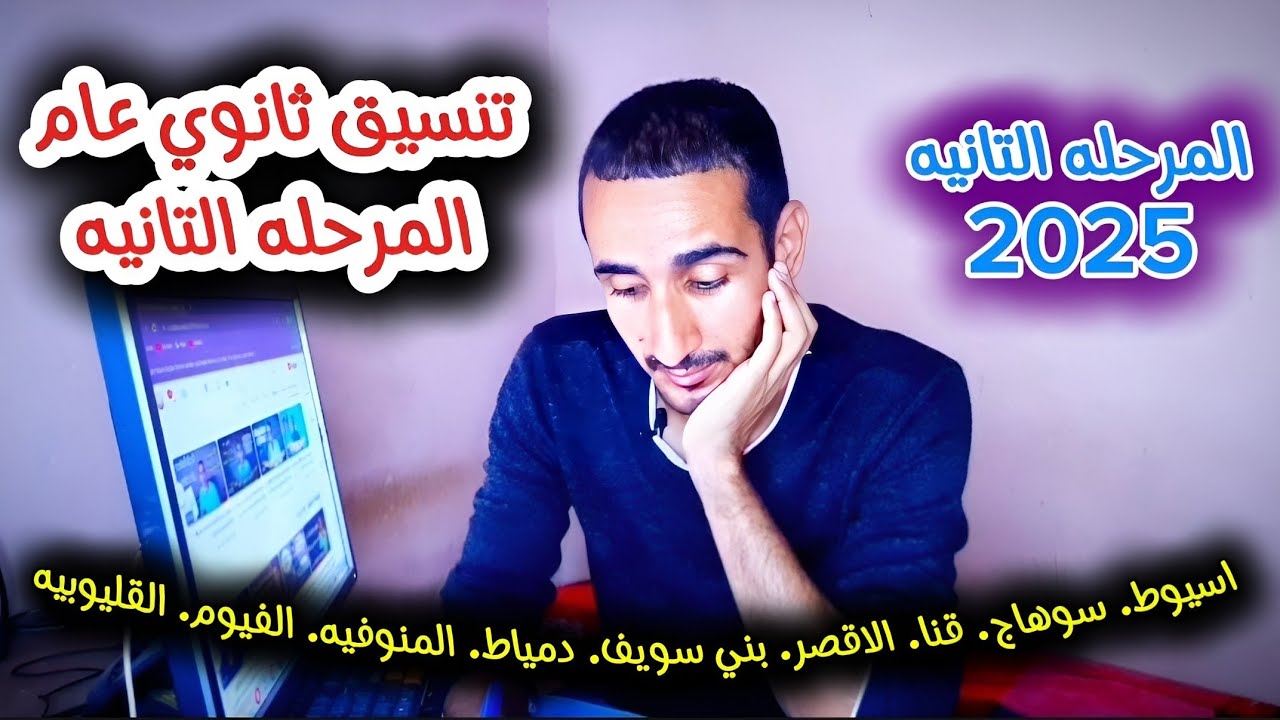 تنسيق الثانوية العامة 2025
