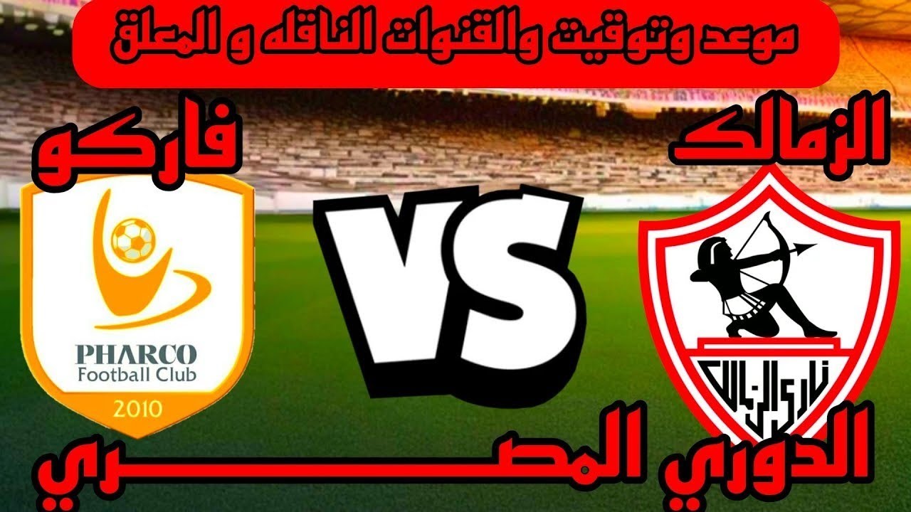 موعد مباراة الزمالك القادمة