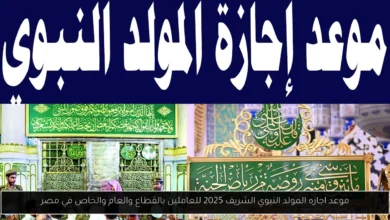 اجازه المولد النبوي الشريف