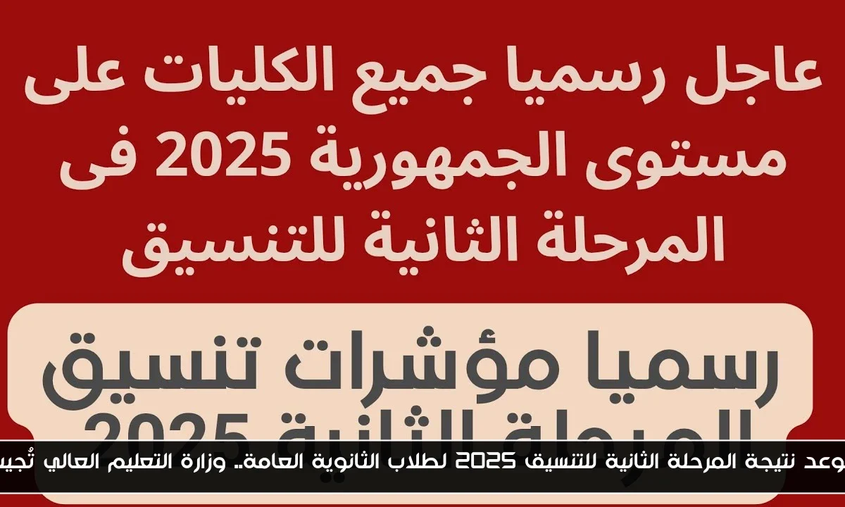 موعد نتيجة المرحلة الثانية للتنسيق 2025 لطلاب الثانوية العامة.. وزارة التعليم العالي تُجيب