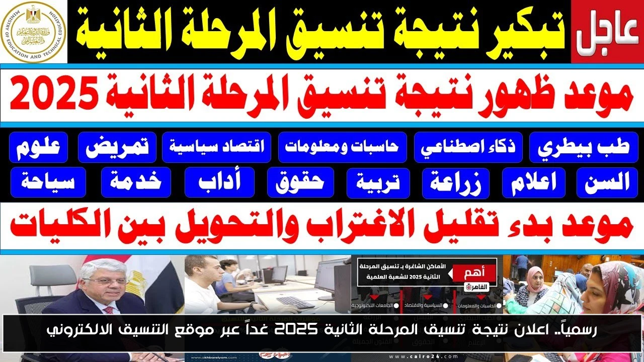 رسمياً.. اعلان نتيجة تنسيق المرحلة الثانية 2025 غداً عبر موقع التنسيق الالكتروني