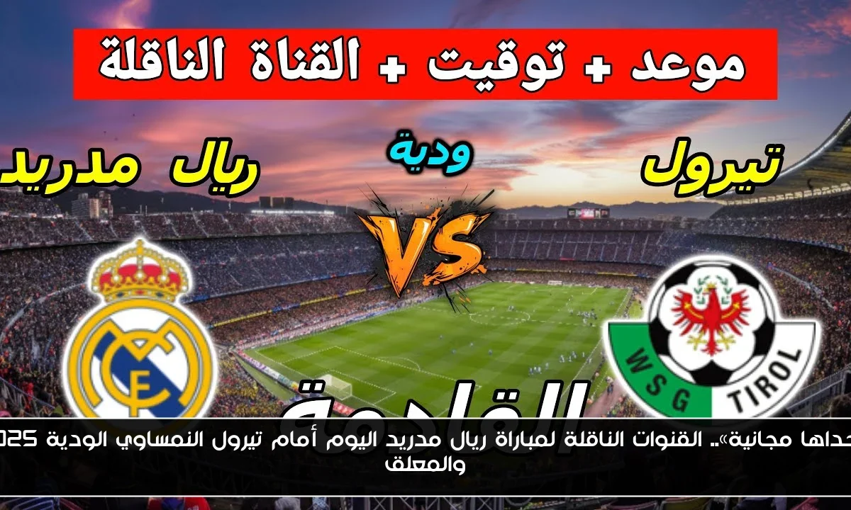 «إحداها مجانية».. القنوات الناقلة لمباراة ريال مدريد اليوم أمام تيرول النمساوي الودية 2025 والمعلق