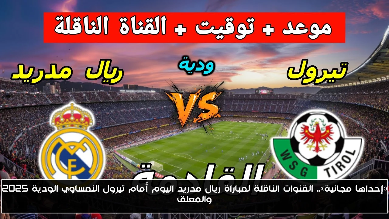 «إحداها مجانية».. القنوات الناقلة لمباراة ريال مدريد اليوم أمام تيرول النمساوي الودية 2025 والمعلق