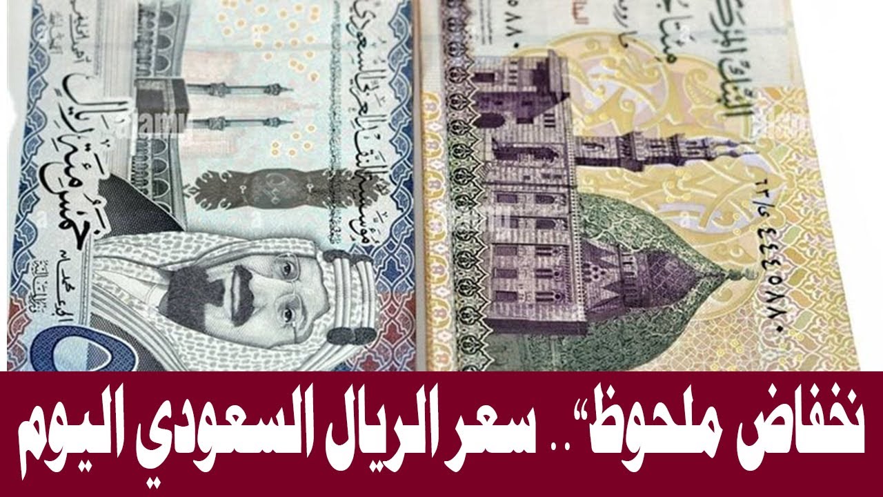 سعر الريال السعودي اليوم في البنك الأهلي