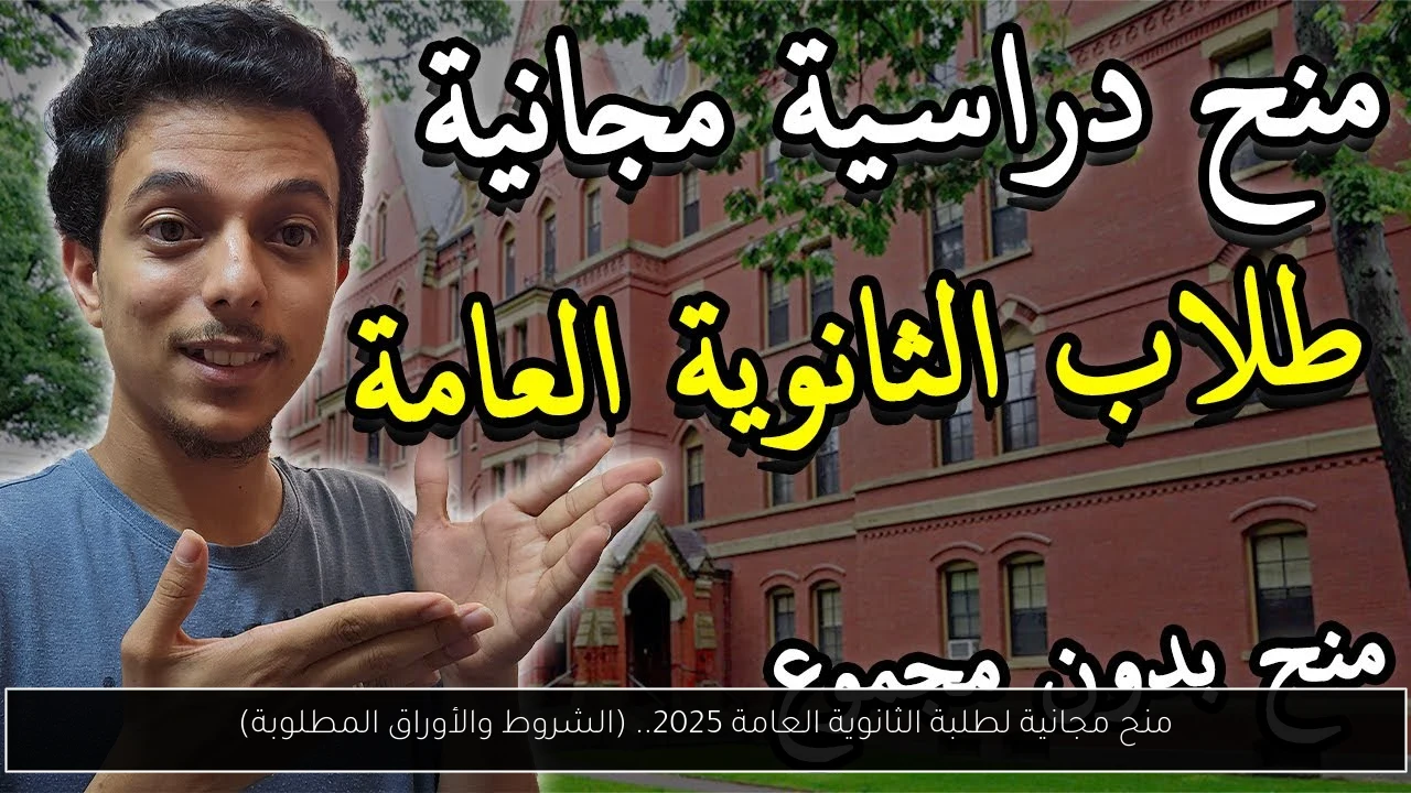منح مجانية لطلبة الثانوية العامة 2025