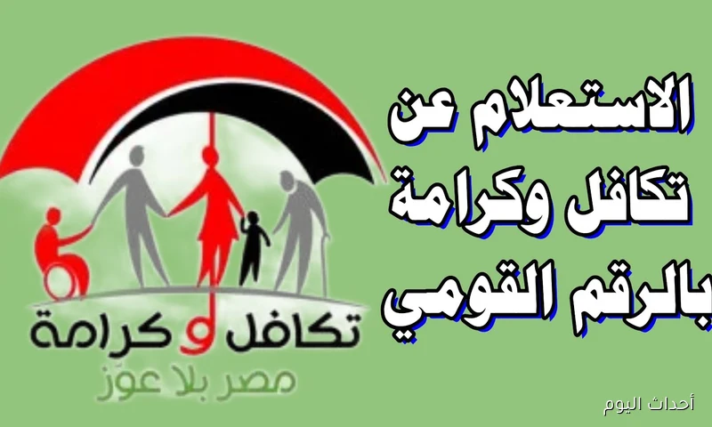 لينك مُباشر.. الاستعلام عن الأسماء الجدد في تكافل وكرامة 2025 بالرقم القومي عبر moss.gov.eg