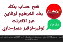 فتح حساب بنك الخرطوم اون لاين