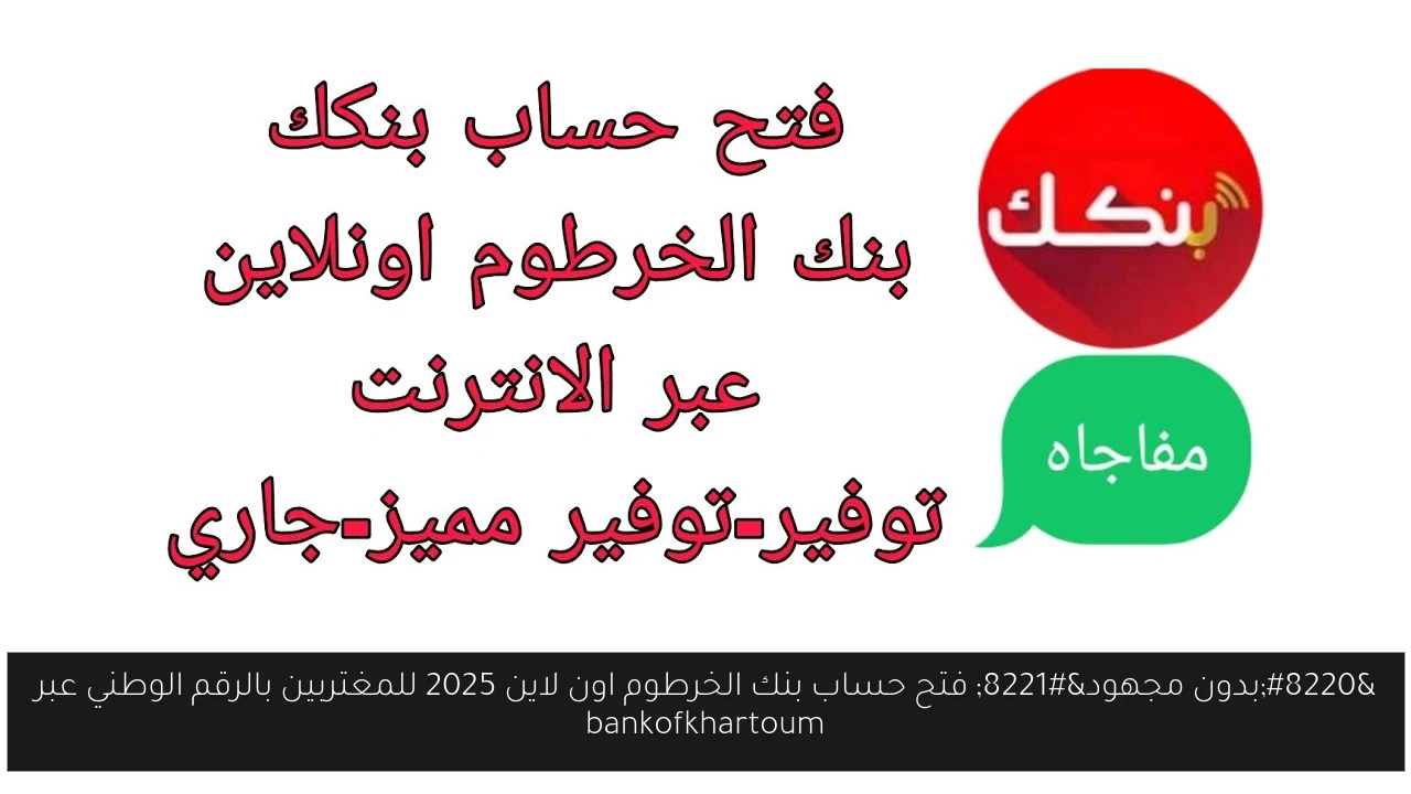 فتح حساب بنك الخرطوم اون لاين