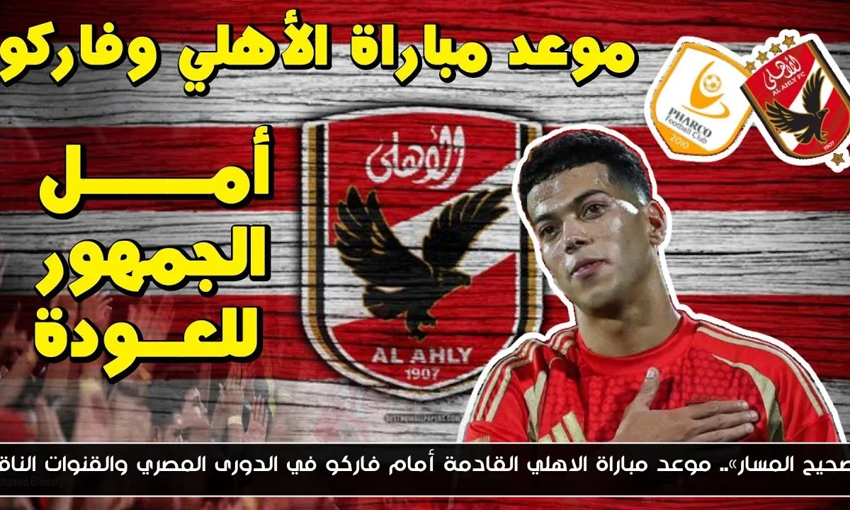 «تصحيح المسار».. موعد مباراة الاهلي القادمة أمام فاركو في الدورى المصري والقنوات الناقلة