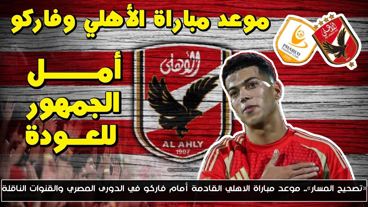 «تصحيح المسار».. موعد مباراة الاهلي القادمة أمام فاركو في الدورى المصري والقنوات الناقلة