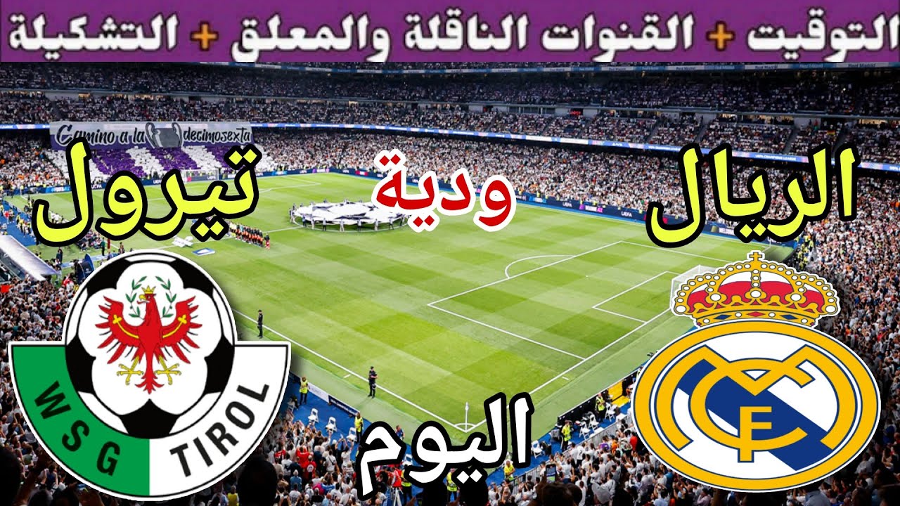 القنوات الناقلة لمباراة ريال مدريد اليوم
