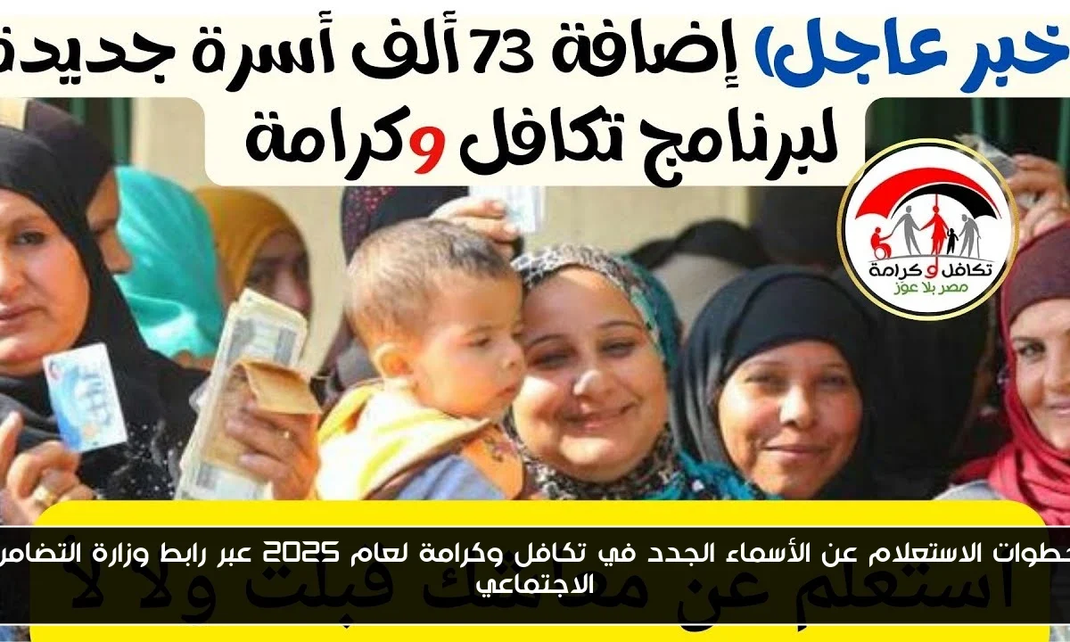 خطوات الاستعلام عن الأسماء الجدد في تكافل وكرامة لعام 2025 عبر رابط وزارة التضامن الاجتماعي