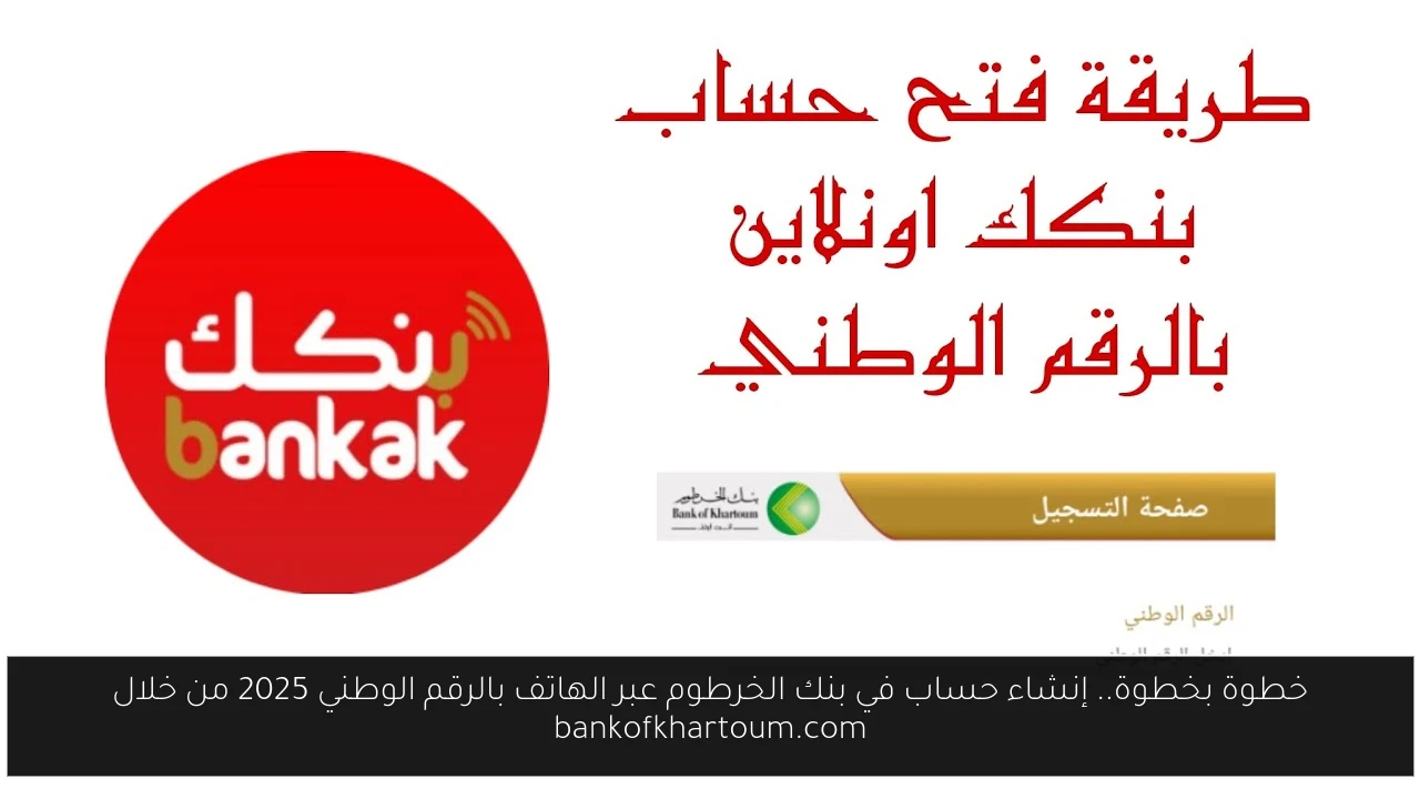 إنشاء حساب في بنك الخرطوم عبر الهاتف بالرقم الوطني