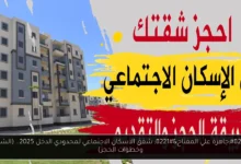 شقق الاسكان الاجتماعي