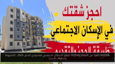 شقق الاسكان الاجتماعي