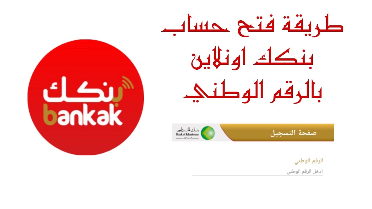 فتح حساب بنك الخرطوم اون لاين