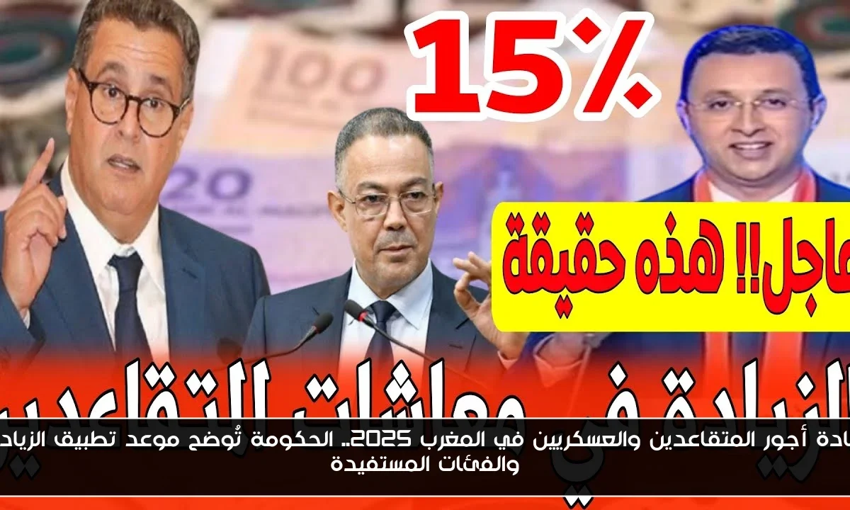 زيادة أجور المتقاعدين والعسكريين في المغرب 2025.. الحكومة تُوضح موعد تطبيق الزيادة والفئات المستفيدة