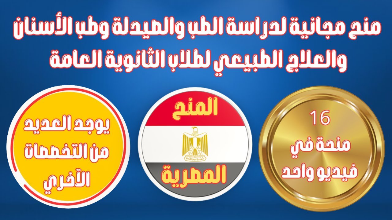 منح مجانية لطلبة الثانوية العامة 2025