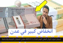 اسعار صرف الريال اليمني اليوم
