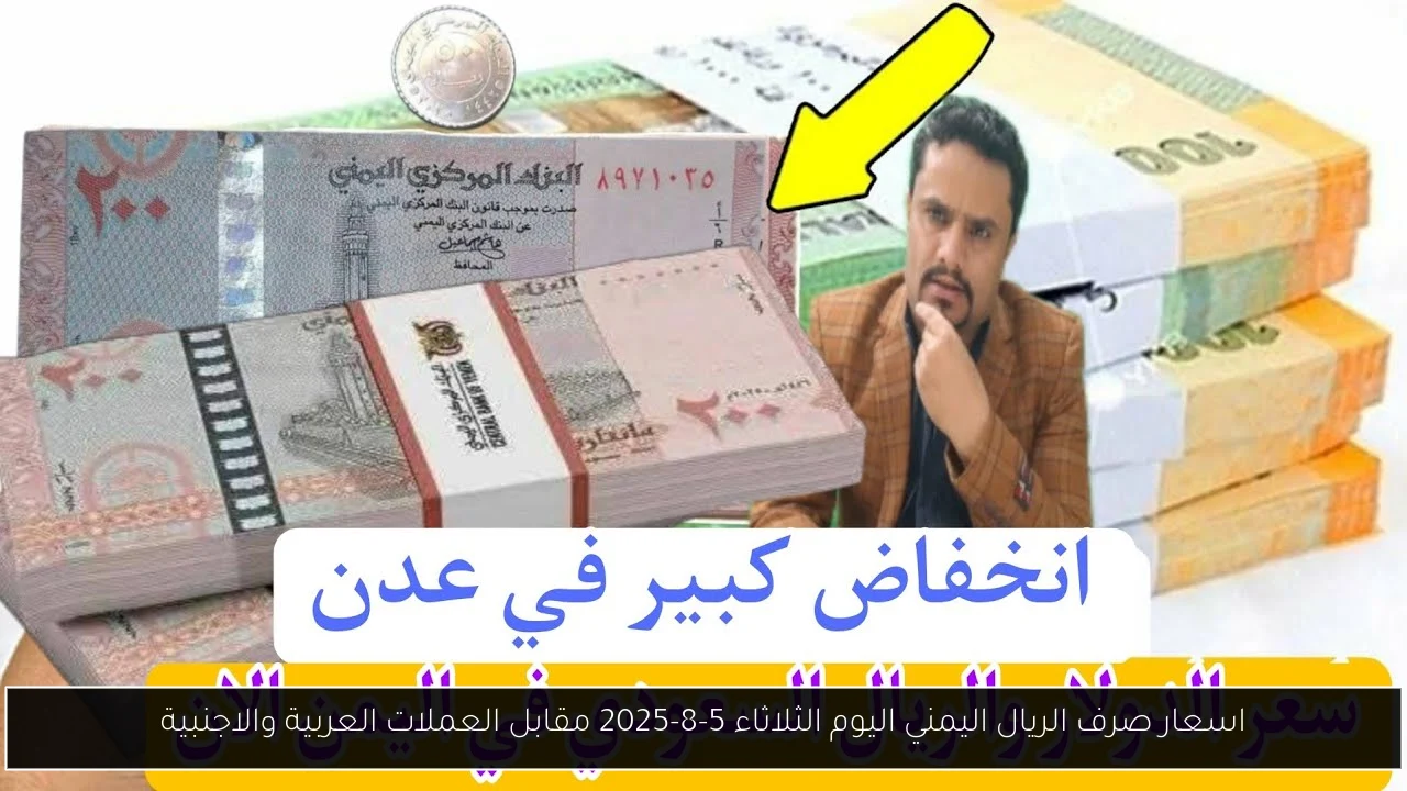 اسعار صرف الريال اليمني اليوم