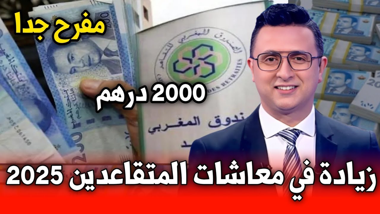 زيادة أجور المتقاعدين والعسكريين في المغرب 2025