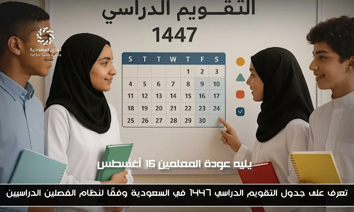 تعرف على جدول التقويم الدراسي 1447 في السعودية وفقًا لنظام الفصلين الدراسيين